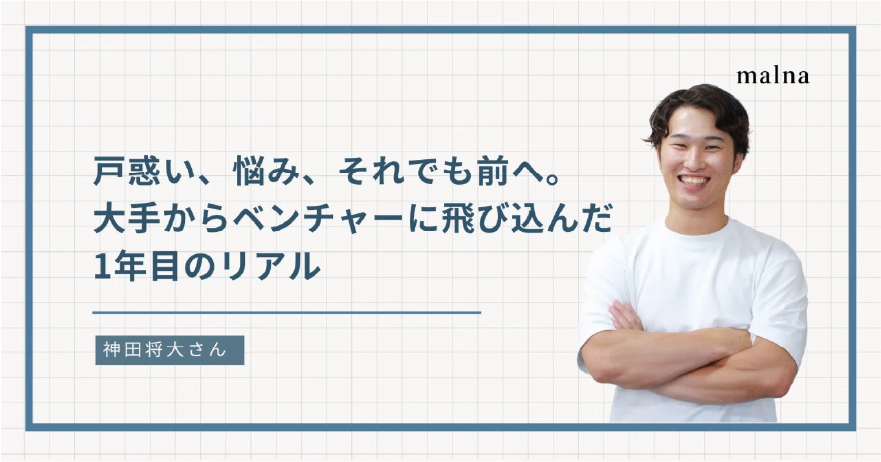 malnaで活躍しているメンバーの声