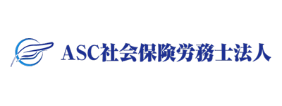 ASC社会保険労務士法人
