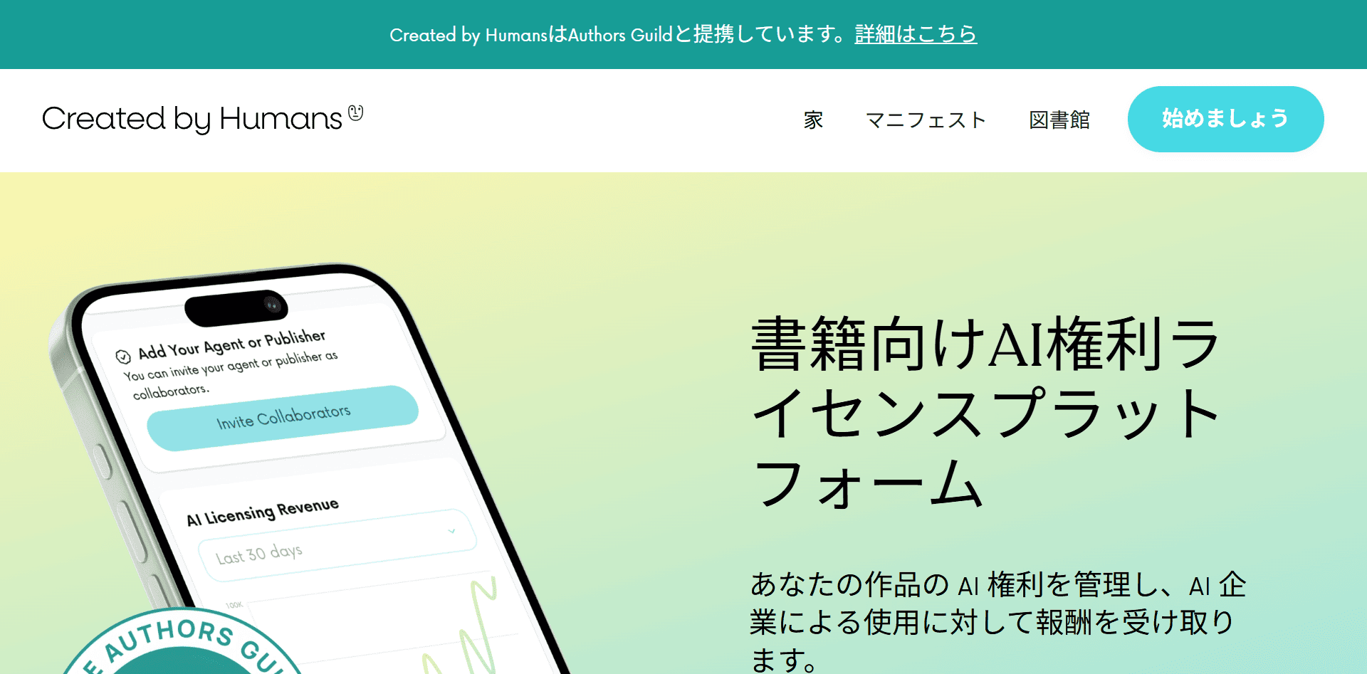 AI著作権に関する「Created by Humans」の取り組み