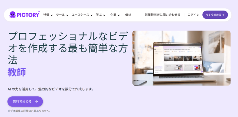 AI動画生成ツール Pictory.AI