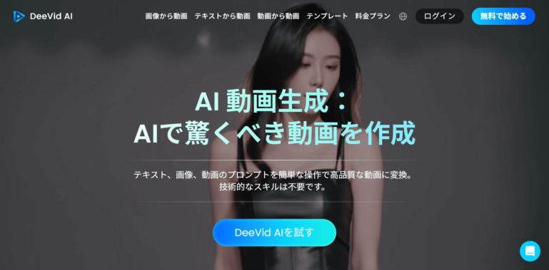 AI動画生成ツール Deevid AI