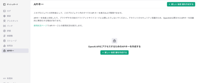 OpenAIのAPIキー取得「新しい秘密鍵を作成する」
