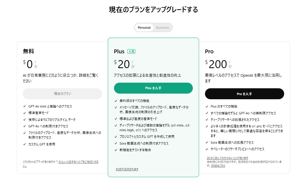 ChatGPT Plusのプラン選択画面