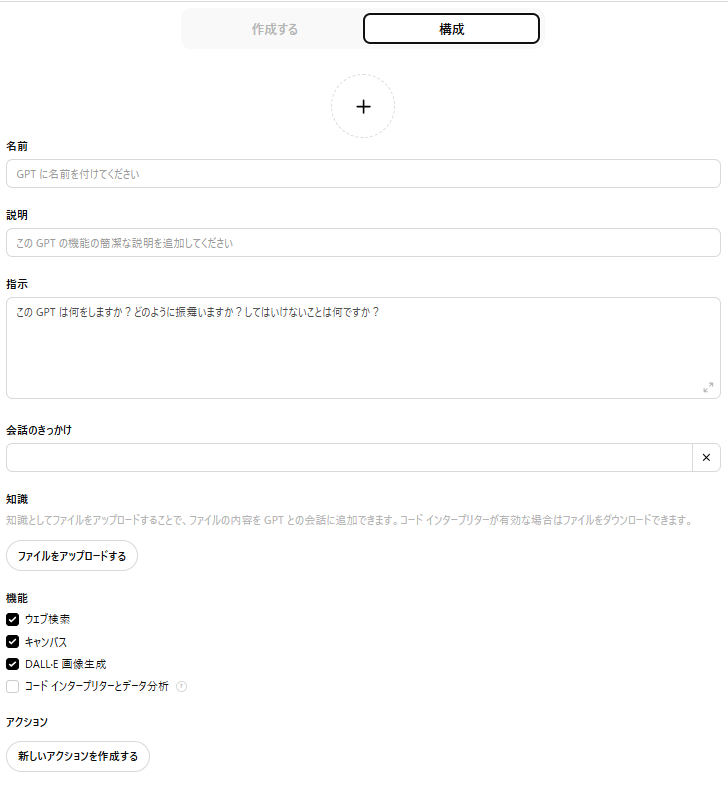 GPTsの構成入力