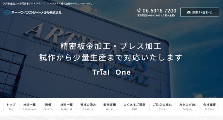 試作板金加工専門のアートウインズ・シートメタル