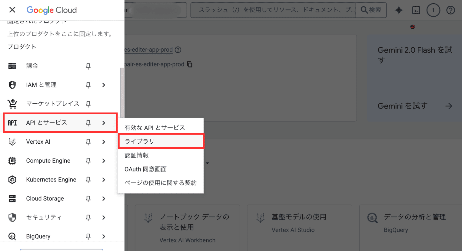 Gemini APIキー作成のライブラリ選択画面